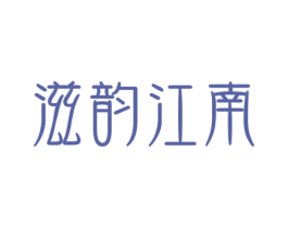 滋韵江南 商标图样