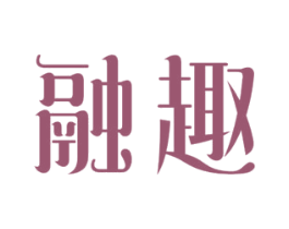 融趣 商标图样