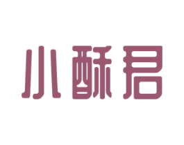 小酥君 商标图样