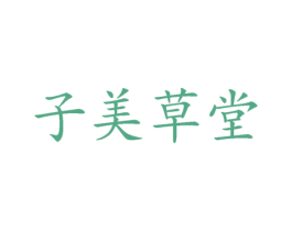 子美草堂 商标图样