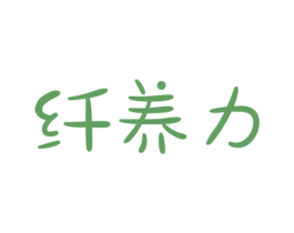 纤养力 商标图样