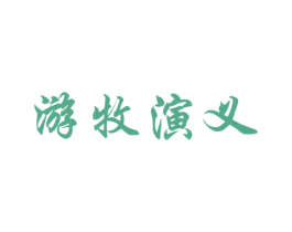 游牧演义 商标图样