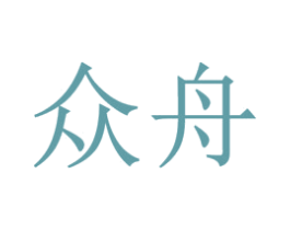 众舟 商标图样