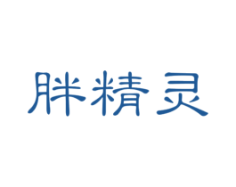 胖精灵 商标图样