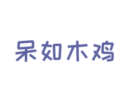 呆如木鸡 商标图样