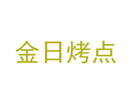 金日烤点 商标图样