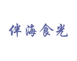 伴海食光 商标图样