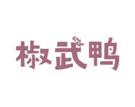椒武鸭 商标图样