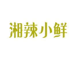 湘辣小鲜 商标图样