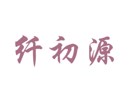 纤初源 商标图样