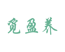 觅盈养 商标图样