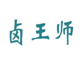 卤王师 商标图样
