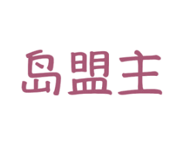 岛盟主 商标图样