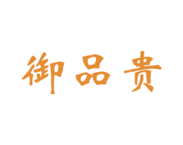御品贵 商标图样