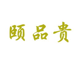 颐品贵 商标图样