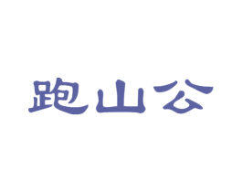 跑山公 商标图样