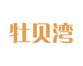 牡贝湾 商标图样