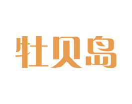 牡贝岛 商标图样