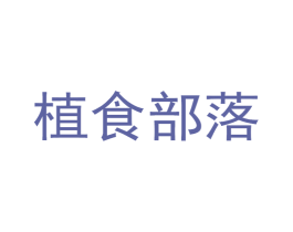 植食部落 商标图样