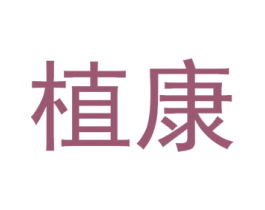 植康 商标图样