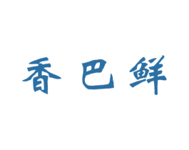 香巴鲜 商标图样
