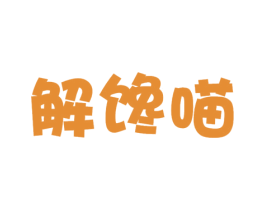 解馋喵 商标图样