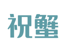 祝蟹 商标图样