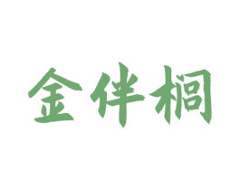 金伴榈 商标图样