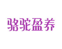 骆驼盈养 商标图样