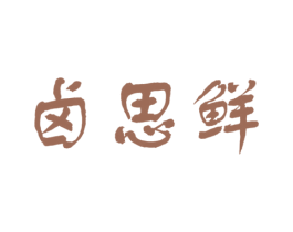 卤思鲜 商标图样