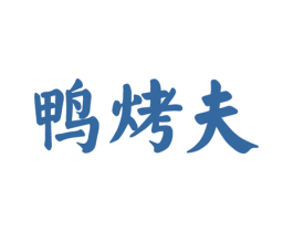 鸭烤夫 商标图样