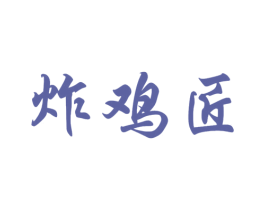 炸鸡匠 商标图样