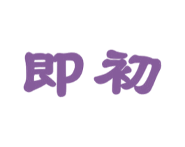 即初 商标图样