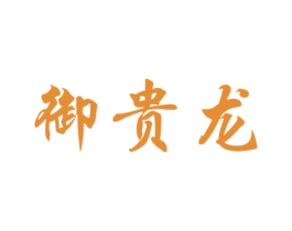 御贵龙 商标图样