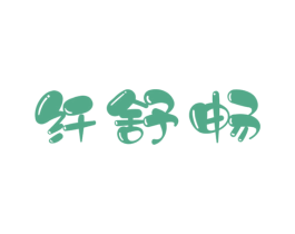 纤舒畅 商标图样
