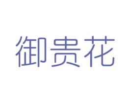 御贵花 商标图样