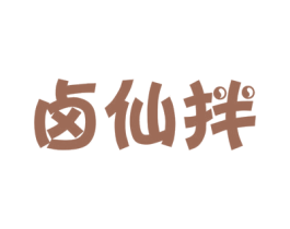 卤仙拌 商标图样