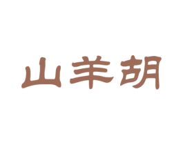 山羊胡 商标图样