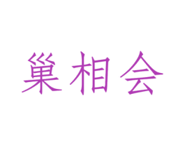 巢相会 商标图样
