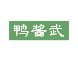 鸭酱武 商标图样