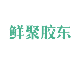 鲜聚胶东 商标图样