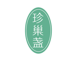 珍巢盏 商标图样