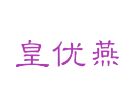 皇优燕 商标图样