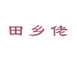 田乡佬 商标图样