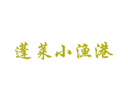 蓬莱小渔港 商标图样