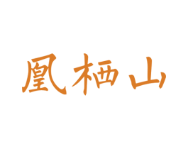 凰栖山 商标图样