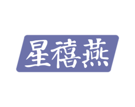 星禧燕 商标图样