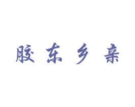 胶东乡亲 商标图样
