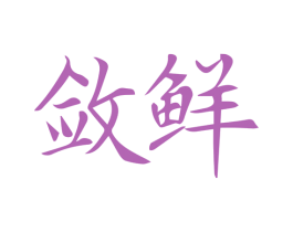 敛鲜 商标图样