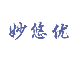 妙悠优 商标图样